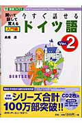 ISBN 9784890853038 今すぐ話せるドイツ語 聞いて話して覚える 入門編 Ｖｅｒ．２/ナガセ/高橋透 ナガセ 本・雑誌・コミック 画像