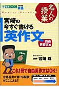 ISBN 9784890853175 宮崎の今すぐ書ける英作文 大学受験英語 自由英作文編 /ナガセ/宮崎尊 ナガセ 本・雑誌・コミック 画像