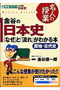 ISBN 9784890853335 金谷の日本史「なぜ」と「流れ」がわかる本  原始・古代史 /ナガセ/金谷俊一郎 ナガセ 本・雑誌・コミック 画像