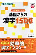 ISBN 9784890853571 すらすらできる基礎からの漢字１５００   /ナガセ/河本敏浩 ナガセ 本・雑誌・コミック 画像