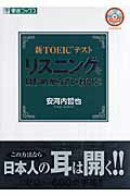 ISBN 9784890854042 新ＴＯＥＩＣテストリスニングをはじめからていねいに   /ナガセ/安河内哲也 ナガセ 本・雑誌・コミック 画像