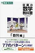 ISBN 9784890854165 佐藤の数学教科書  数列編 /ナガセ/佐藤恒雄 ナガセ 本・雑誌・コミック 画像