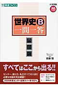 ISBN 9784890854424 世界史Ｂ一問一答 完全版  /ナガセ/斎藤整 ナガセ 本・雑誌・コミック 画像