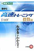 ISBN 9784890854523 数学２高速トレ-ニング指数編   /ナガセ/大吉巧馬 ナガセ 本・雑誌・コミック 画像