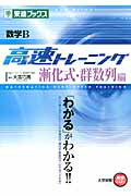 ISBN 9784890854530 数学Ｂ高速トレ-ニング漸化式・群数列編   /ナガセ/大吉巧馬 ナガセ 本・雑誌・コミック 画像