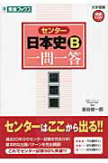 ISBN 9784890854561 センタ-日本史Ｂ一問一答 完全版  /ナガセ/金谷俊一郎 ナガセ 本・雑誌・コミック 画像