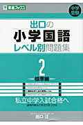 ISBN 9784890854646 出口の小学国語レベル別問題集  ２ /ナガセ/出口汪 ナガセ 本・雑誌・コミック 画像