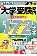 ISBN 9784890854738 新大学受験案内 ２０１１年度版/ナガセ/東進ハイスク-ル ナガセ 本・雑誌・コミック 画像