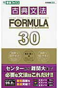 ISBN 9784890854899 古典文法ＦＯＲＭＵＬＡ　３０   /ナガセ/富井健二 ナガセ 本・雑誌・コミック 画像