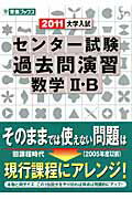 ISBN 9784890854936 大学入試センタ-試験過去問演習数学2・B 2011/ナガセ/河合正人 ナガセ 本・雑誌・コミック 画像