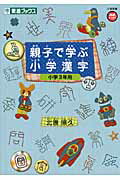 ISBN 9784890855063 親子で学ぶ小学漢字小学３年用   /ナガセ/北原照久 ナガセ 本・雑誌・コミック 画像