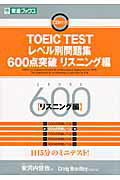 ISBN 9784890855124 ＴＯＥＩＣ　ＴＥＳＴレベル別問題集６００点突破リスニング編   /ナガセ/安河内哲也 ナガセ 本・雑誌・コミック 画像