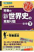 ISBN 9784890855193 荒巻の新世界史の見取り図 大学受験 下巻 /ナガセ/荒巻豊志 ナガセ 本・雑誌・コミック 画像