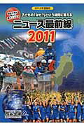 ISBN 9784890855346 ニュ-ス最前線２０１１ 子どもの「なぜ？」という疑問に答える ２０１２年受験用 /四谷大塚出版/四谷大塚出版 ナガセ 本・雑誌・コミック 画像