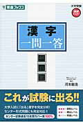 ISBN 9784890855544 漢字一問一答 完全版  /ナガセ/河本敏浩 ナガセ 本・雑誌・コミック 画像