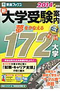 ISBN 9784890855582 新大学受験案内  ２０１４年度版 /ナガセ/東進ハイスク-ル ナガセ 本・雑誌・コミック 画像