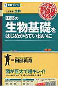 ISBN 9784890855872 田部の生物基礎をはじめからていねいに 大学受験生物  /ナガセ/田部眞哉 ナガセ 本・雑誌・コミック 画像