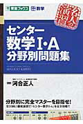 ISBN 9784890855902 センタ-数学１・Ａ分野別問題集 大学受験数学/ナガセ/河合正人 ナガセ 本・雑誌・コミック 画像