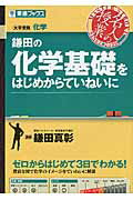 ISBN 9784890855957 鎌田の化学基礎をはじめからていねいに 大学受験化学  /ナガセ/鎌田真彰 ナガセ 本・雑誌・コミック 画像