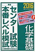 ISBN 9784890856503 センタ-試験本番レベル模試化学基礎  ２０１６ /ナガセ/東進ハイスク-ル ナガセ 本・雑誌・コミック 画像