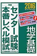 ISBN 9784890856527 センタ-試験本番レベル模試地学基礎  ２０１６ /ナガセ/東進ハイスク-ル ナガセ 本・雑誌・コミック 画像