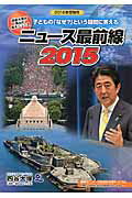 ISBN 9784890856664 ニュ-ス最前線 子どもの「なぜ？」という疑問に答える 2015/四谷大塚出版/四谷大塚出版 ナガセ 本・雑誌・コミック 画像