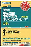 ISBN 9784890856800 橋元の物理をはじめからていねいに力学編 大学受験物理  改訂版/ナガセ/橋元淳一郎 ナガセ 本・雑誌・コミック 画像