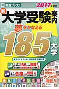 ISBN 9784890856817 新大学受験案内  ２０１７年度版 /ナガセ/東進ハイスク-ル ナガセ 本・雑誌・コミック 画像