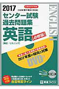 ISBN 9784890856848 センター試験過去問題集英語【必修版】 筆記／リスニング ２０１７ /ナガセ/東進ハイスク-ル ナガセ 本・雑誌・コミック 画像