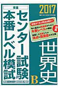 ISBN 9784890856985 センタ-試験本番レベル模試世界史Ｂ  ２０１７ /ナガセ/東進ハイスク-ル ナガセ 本・雑誌・コミック 画像