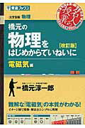 ISBN 9784890857081 橋元の物理をはじめからていねいに電磁気編   改訂版/ナガセ/橋元淳一郎 ナガセ 本・雑誌・コミック 画像