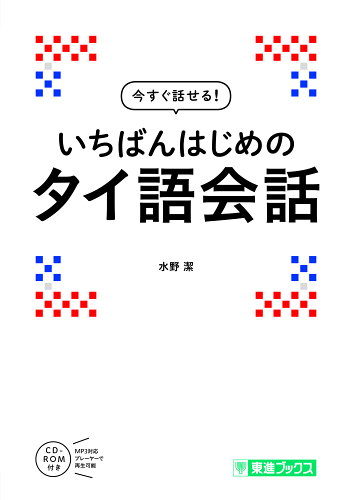 ISBN 9784890857272 いちばんはじめのタイ語会話   /ナガセ/水野潔 ナガセ 本・雑誌・コミック 画像