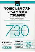 ISBN 9784890857357 ＴＯＥＩＣ（Ｒ）Ｌ＆Ｒテストレベル別問題集７３０点突破   /ナガセ ナガセ 本・雑誌・コミック 画像