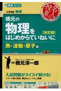 ISBN 9784890857395 橋元の物理をはじめからていねいに熱・波動・原子編 大学受験物理  改訂版/ナガセ/橋元淳一郎 ナガセ 本・雑誌・コミック 画像