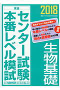 ISBN 9784890857494 センター試験本番レベル模試生物基礎  ２０１８ /ナガセ/東進ハイスクール ナガセ 本・雑誌・コミック 画像