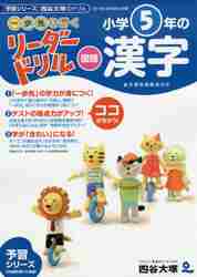 ISBN 9784890857791 小学５年の漢字   /ナガセ/四谷大塚 ナガセ 本・雑誌・コミック 画像