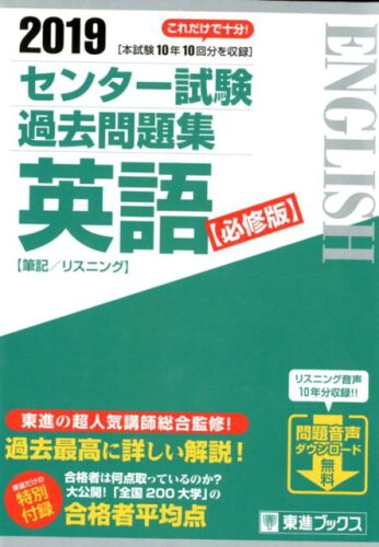 ISBN 9784890857814 センター試験過去問題集英語【必修版】 筆記／リスニング ２０１９ /ナガセ/東進ハイスクール ナガセ 本・雑誌・コミック 画像