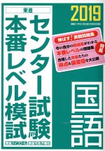 ISBN 9784890857920 センター試験本番レベル模試国語  ２０１９ /ナガセ/東進ハイスクール ナガセ 本・雑誌・コミック 画像