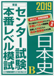 ISBN 9784890857968 センター試験本番レベル模試日本史Ｂ  ２０１９ /ナガセ/東進ハイスクール ナガセ 本・雑誌・コミック 画像