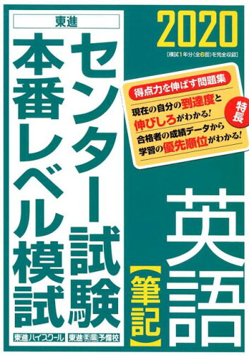 ISBN 9784890858200 センター試験本番レベル模試英語【筆記】  ２０２０ /ナガセ/東進ハイスクール ナガセ 本・雑誌・コミック 画像