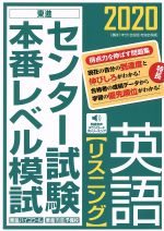 ISBN 9784890858217 センター試験本番レベル模試英語【リスニング】  ２０２０ /ナガセ/東進ハイスクール ナガセ 本・雑誌・コミック 画像