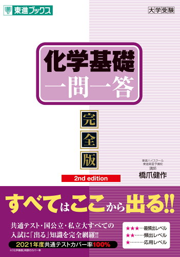 ISBN 9784890858729 化学基礎一問一答 完全版  ２ｎｄ　ｅｄｉｔ/ナガセ/橋爪健作 ナガセ 本・雑誌・コミック 画像