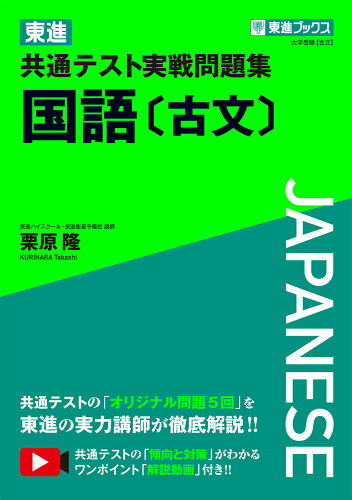 ISBN 9784890858781 東進共通テスト実戦問題集国語［古文］   /ナガセ/栗原隆 ナガセ 本・雑誌・コミック 画像