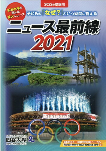 ISBN 9784890858804 ニュース最前線 子どもの「なぜ？」という疑問に答える ２０２１（２０２２受験用） /四谷大塚出版/四谷大塚出版編集本部 ナガセ 本・雑誌・コミック 画像