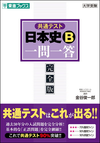 ISBN 9784890858811 共通テスト日本史Ｂ一問一答 完全版  /ナガセ/金谷俊一郎 ナガセ 本・雑誌・コミック 画像