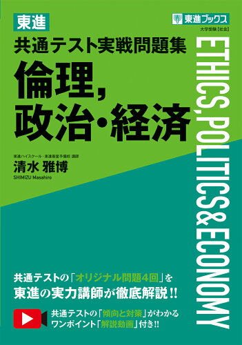 ISBN 9784890858873 東進共通テスト実戦問題集倫理，政治・経済   /ナガセ/清水雅博 ナガセ 本・雑誌・コミック 画像