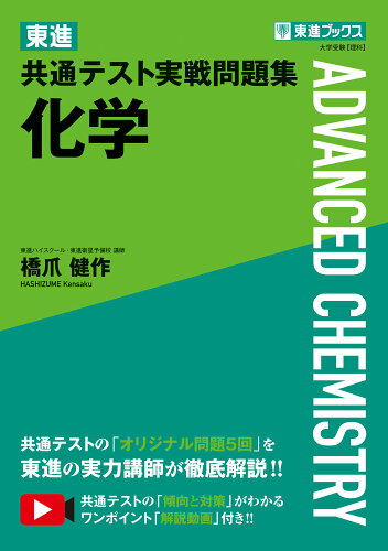 ISBN 9784890858910 東進共通テスト実戦問題集化学   /ナガセ/橋爪健作 ナガセ 本・雑誌・コミック 画像