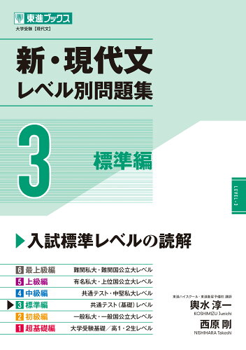 ISBN 9784890859061 新・現代文レベル別問題集  ３ /ナガセ/輿水淳一 ナガセ 本・雑誌・コミック 画像