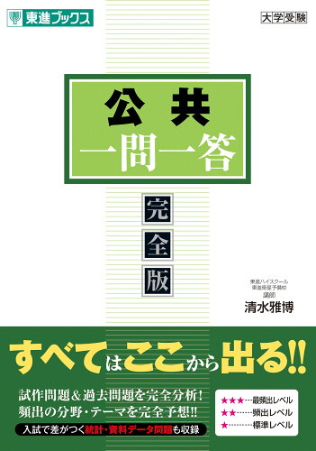 ISBN 9784890859368 公共一問一答【完全版】/ナガセ/清水雅博 ナガセ 本・雑誌・コミック 画像