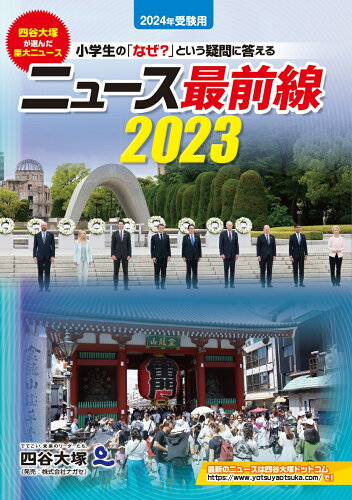 ISBN 9784890859382 ニュース最前線 小学生の「なぜ？」という疑問に答える ２０２３（２０２４年受験用）/四谷大塚出版/四谷大塚出版編集本部 ナガセ 本・雑誌・コミック 画像